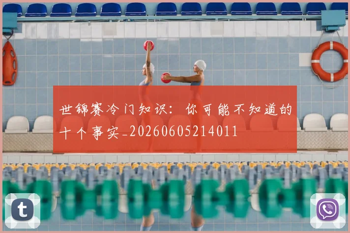 世锦赛冷门知识：你可能不知道的十个事实_20260605214011