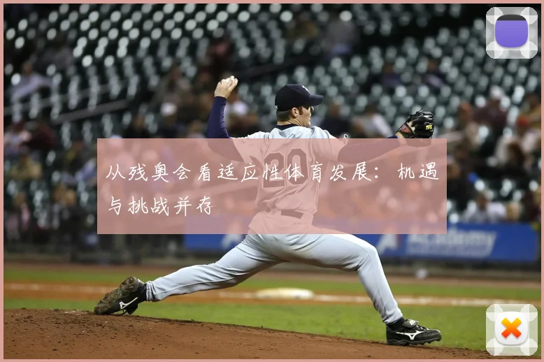 从残奥会看适应性体育发展：机遇与挑战并存