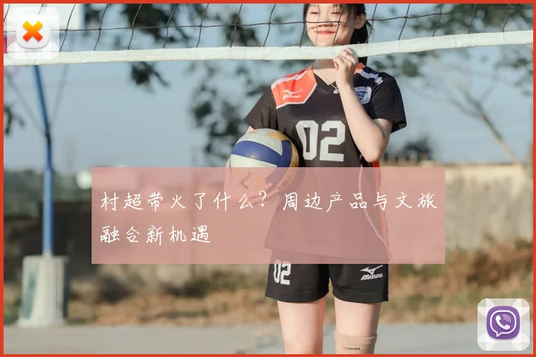 村超带火了什么?周边产品与文旅融合新机遇