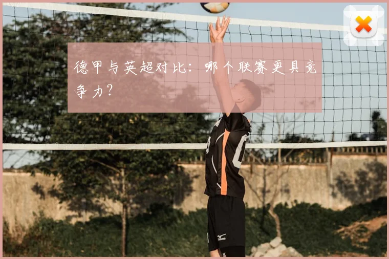 德甲与英超对比：哪个联赛更具竞争力？