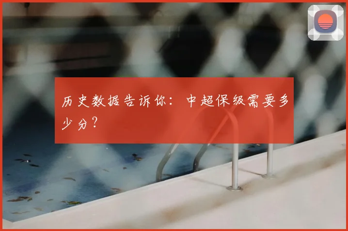 历史数据告诉你：中超保级需要多少分？