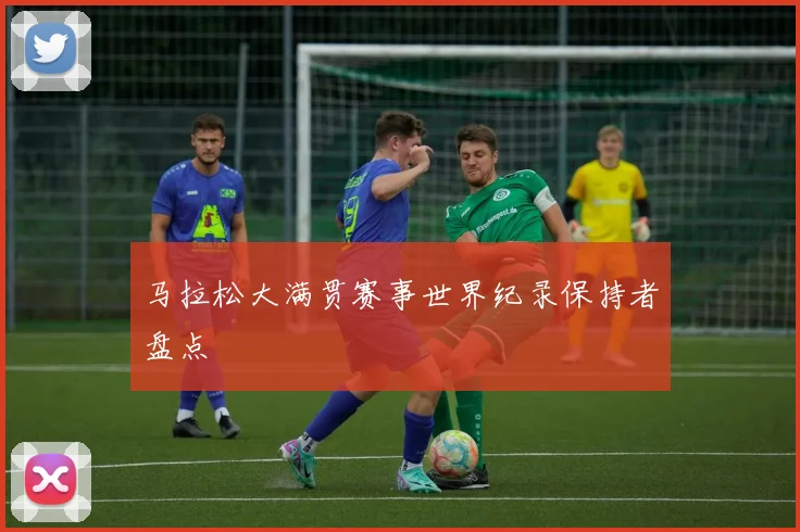 马拉松大满贯赛事世界纪录保持者盘点