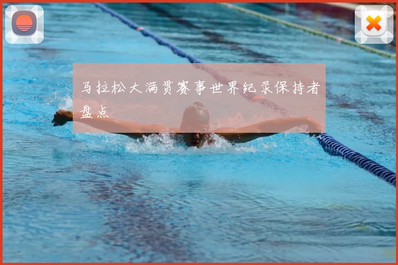 马拉松大满贯赛事世界纪录保持者盘点