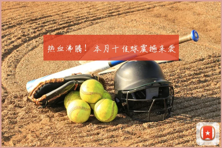 热血沸腾！本月十佳球震撼来袭