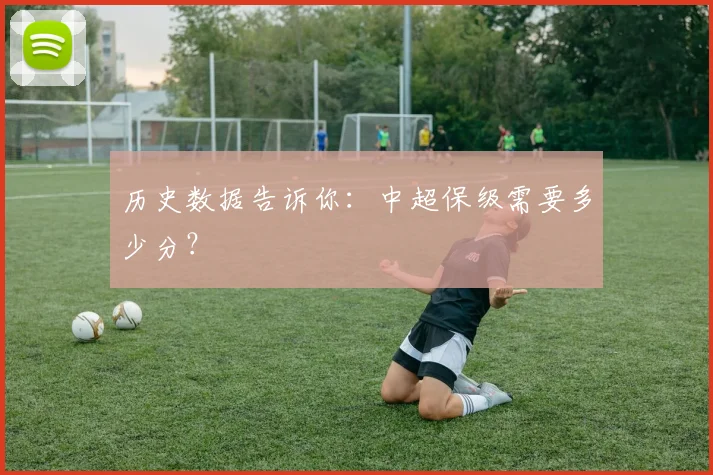 历史数据告诉你:中超保级需要多少分?